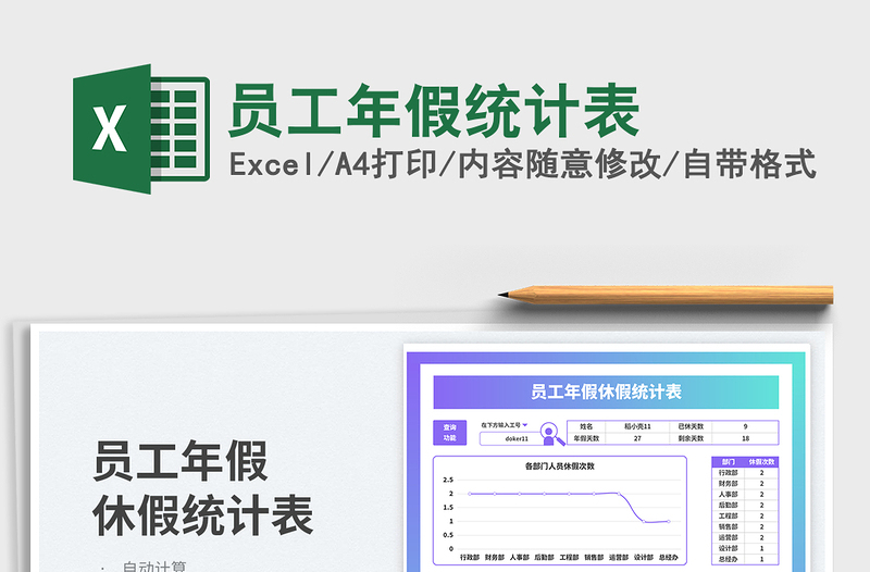 2025员工年假统计表免费下载