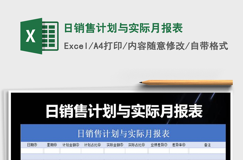 2025年日销售计划与实际月报表