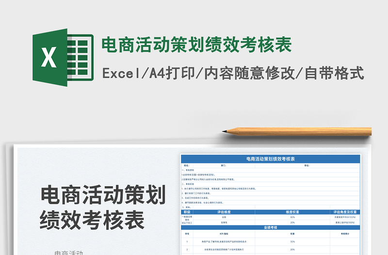 2025电商活动策划绩效考核表免费下载