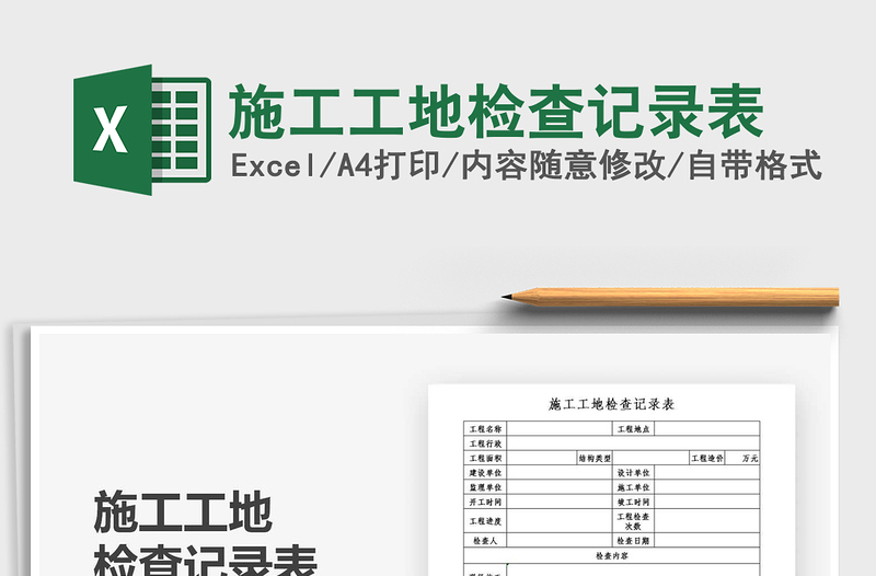 2025年施工工地检查记录表