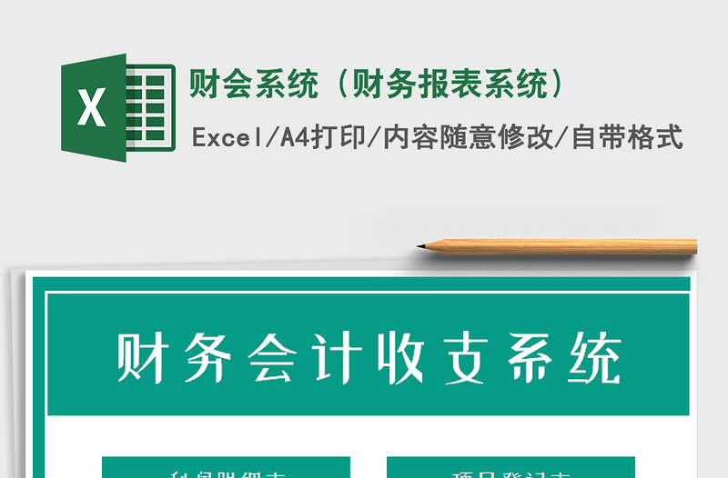 2024年财会系统（财务报表系统）exce表格
