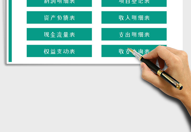 2024年财会系统（财务报表系统）exce表格