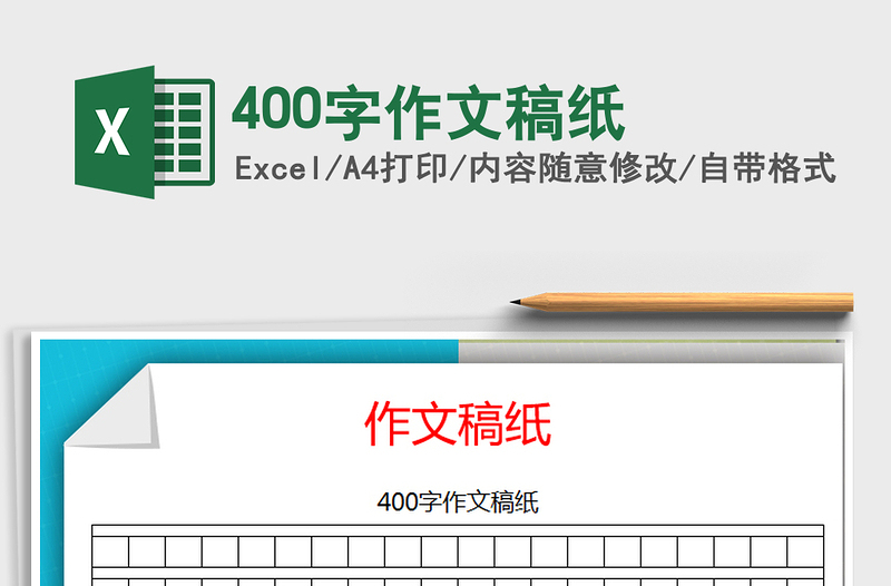 2024年400字作文稿纸