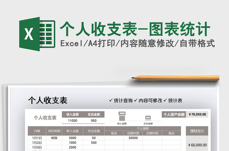 2025个人收支表-图表统计免费下载