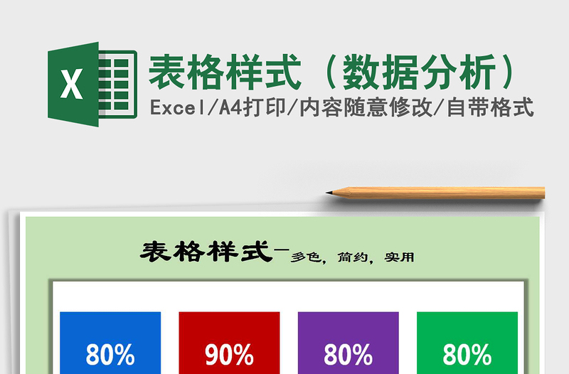 2025年表格样式（数据分析）