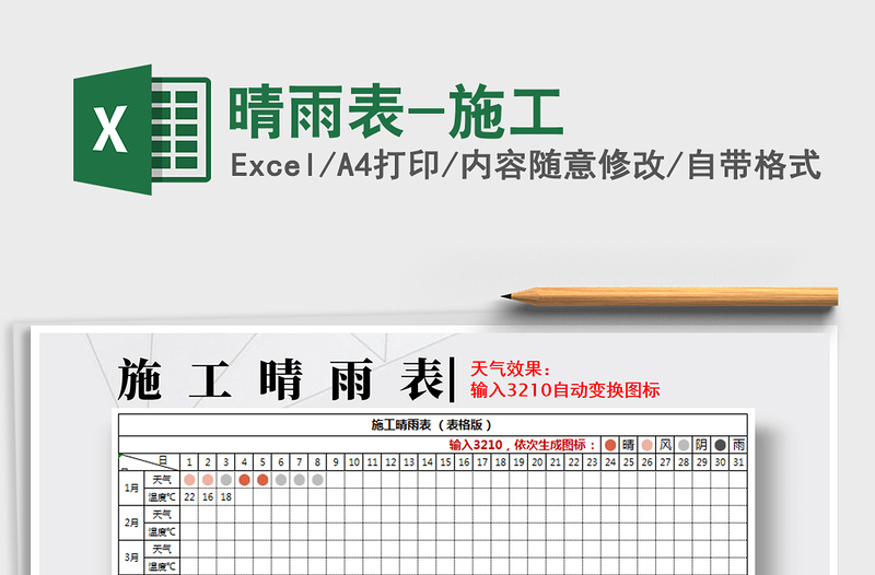 2024年晴雨表-施工