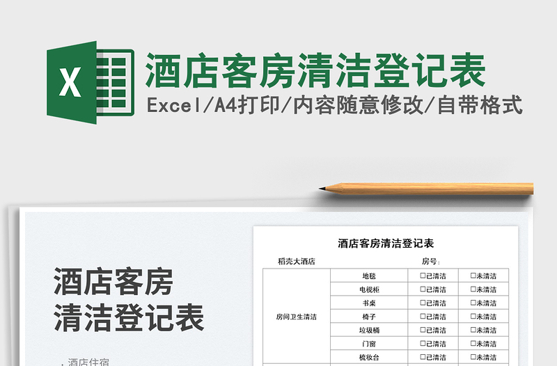 2025酒店客房清洁登记表
