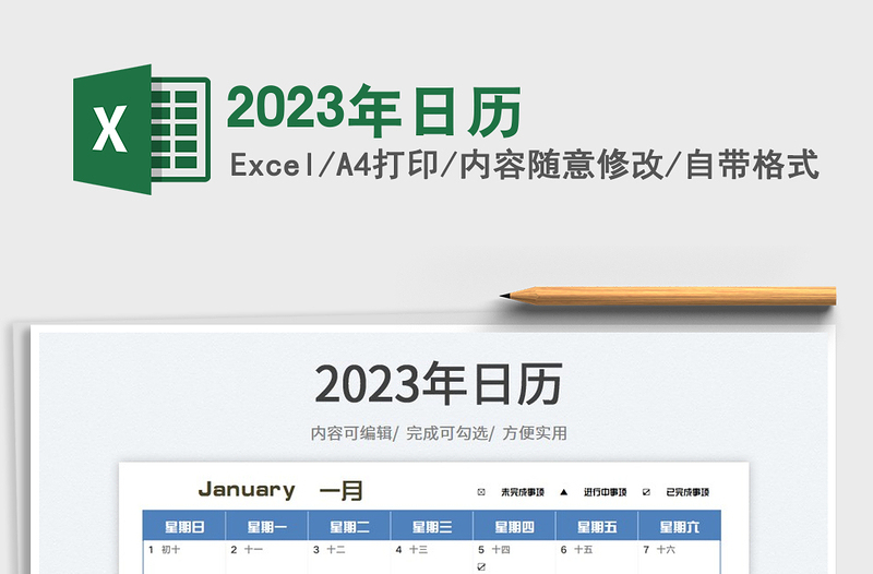 2023年日历免费下载