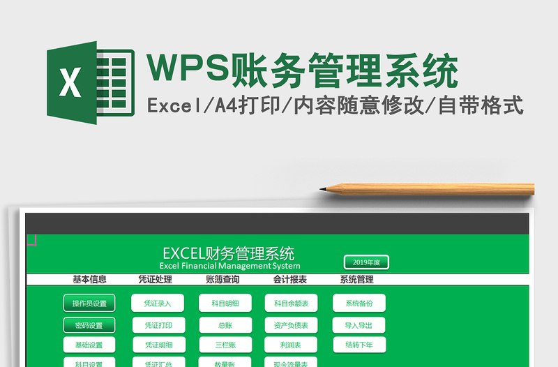 2024WPS账务管理系统excel表格