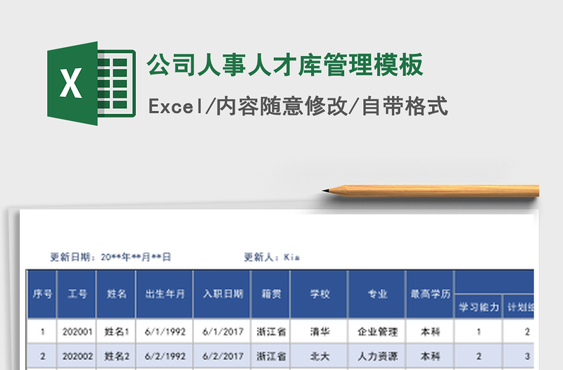 公司人事人才库管理模板