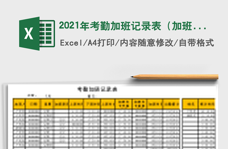 2025年考勤加班记录表（加班统计）