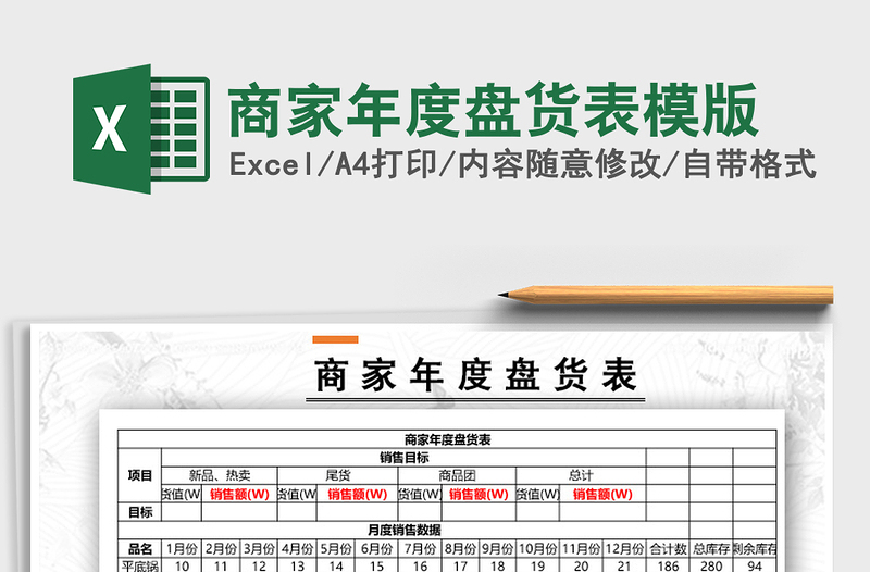 2025年商家年度盘货表模版