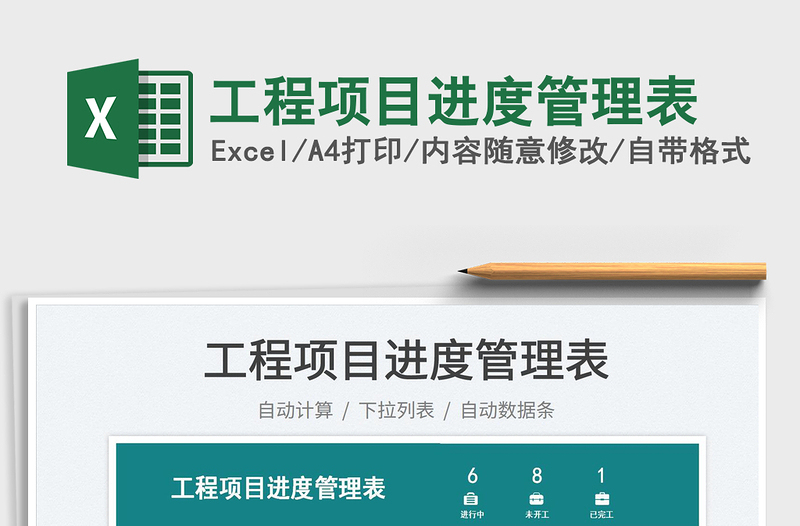 2025工程项目进度管理表免费下载