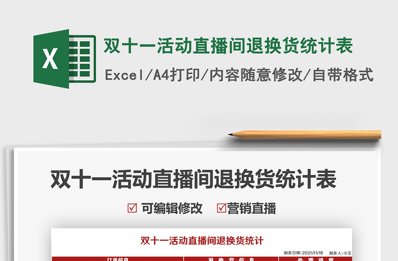 2025双十一活动直播间退换货统计表免费下载