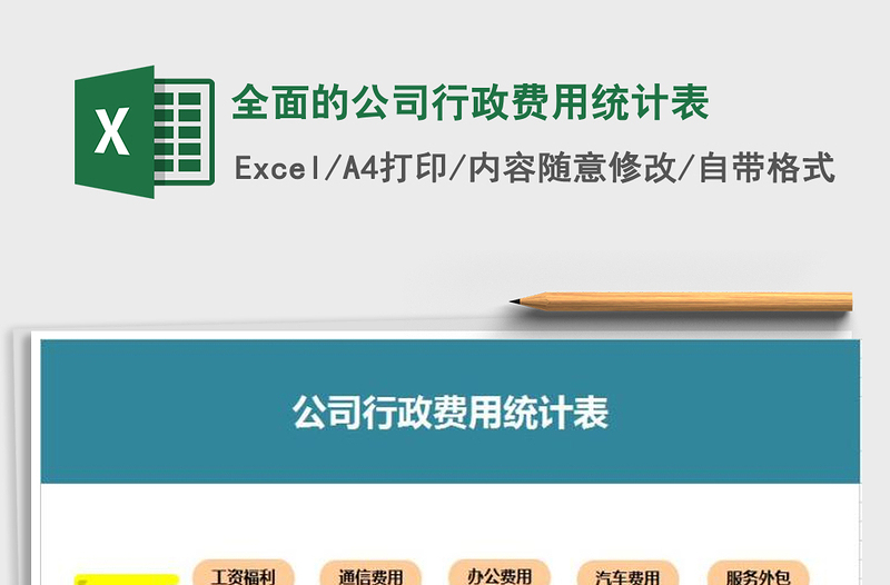 2024年全面的公司行政费用统计表excel表格