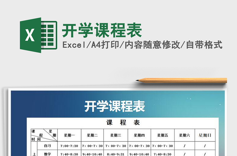 2025年开学课程表