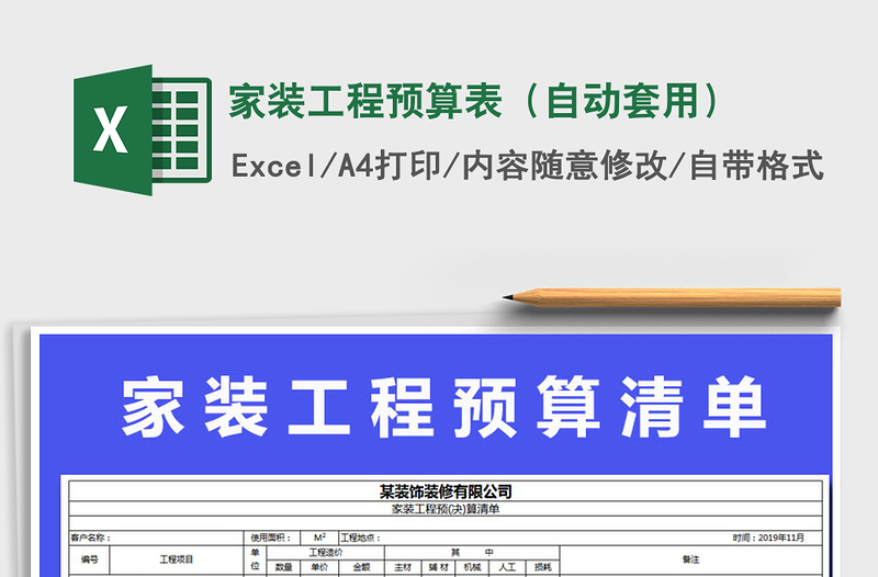 2025年家装工程预算表（自动套用）