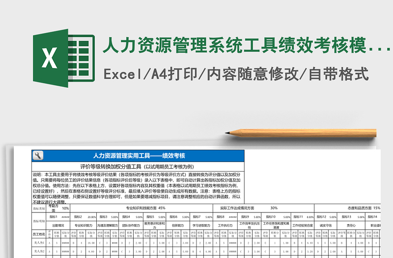 人力资源管理系统下载工具绩效考核excel模板