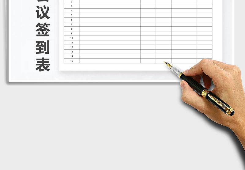 2025年招标会议签到表