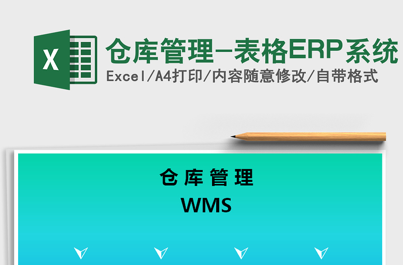 2024仓库管理-表格ERP系统excel表格