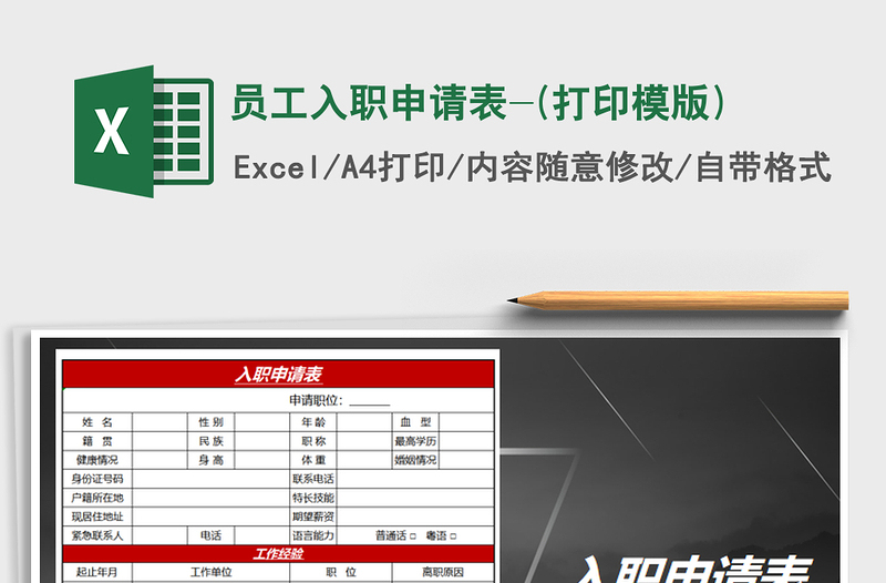 2025年员工入职申请表-(打印模版)