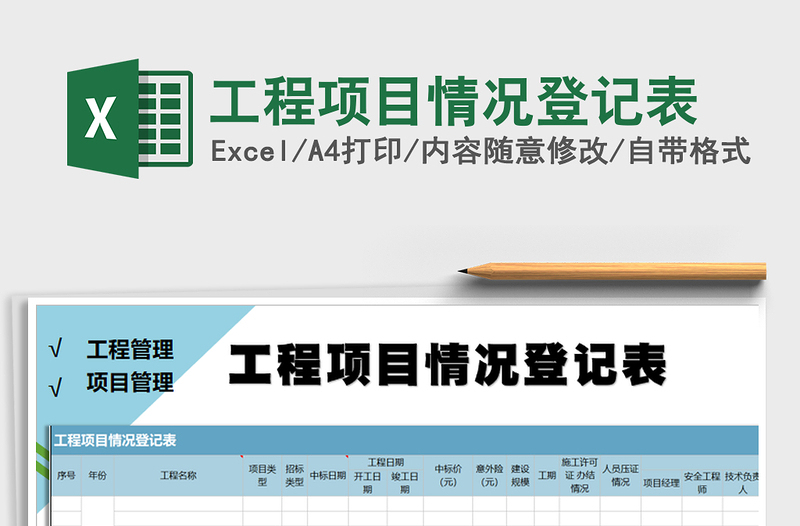 2025年工程项目情况登记表