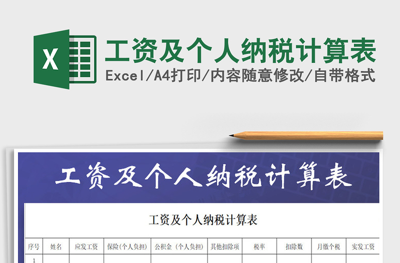 2025年工资及个人纳税计算表