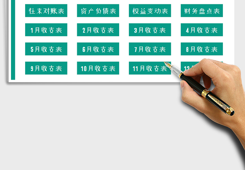 2024年财务管理系统（多功能账表）exce表格