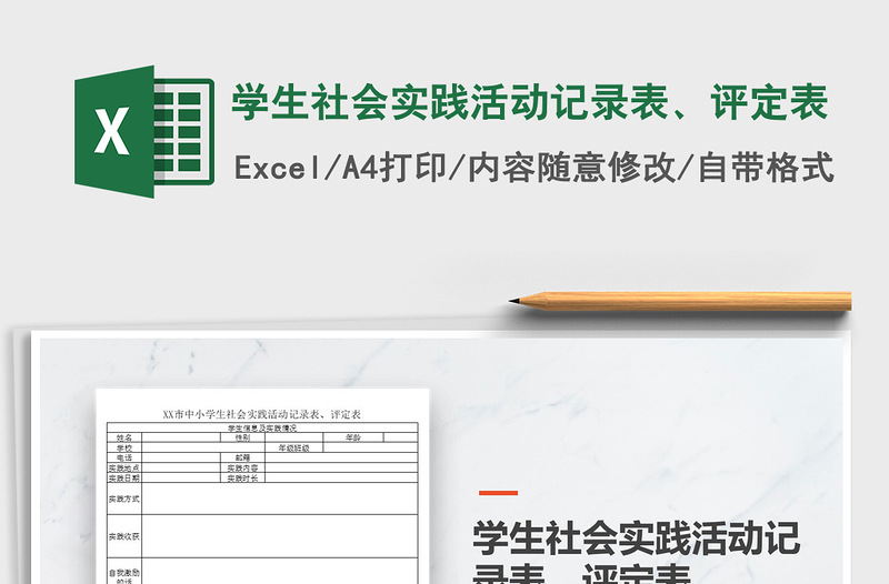 2025年学生社会实践活动记录表、评定表