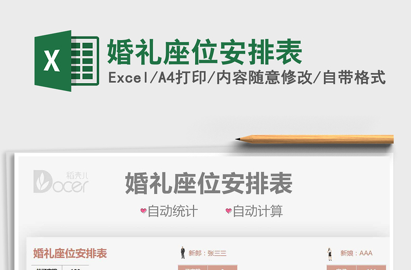 2025婚礼座位安排表免费下载