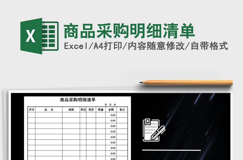 商品采购明细清单