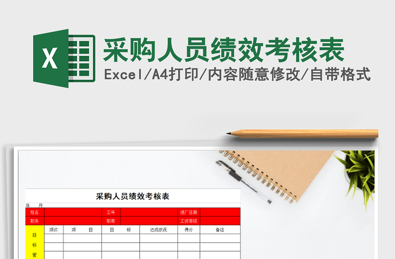 2025年采购人员绩效考核表免费下载