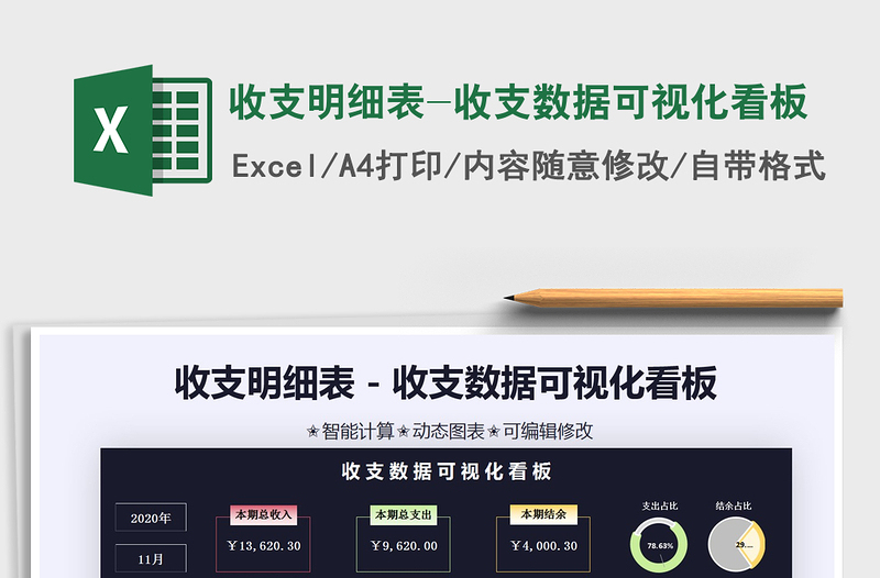 2024年收支明细表-收支数据可视化看板
