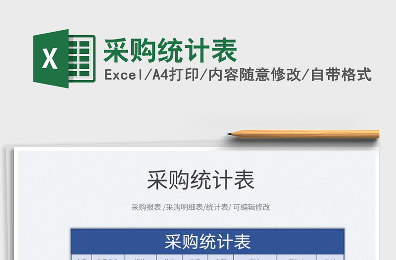 2025采购统计表免费下载