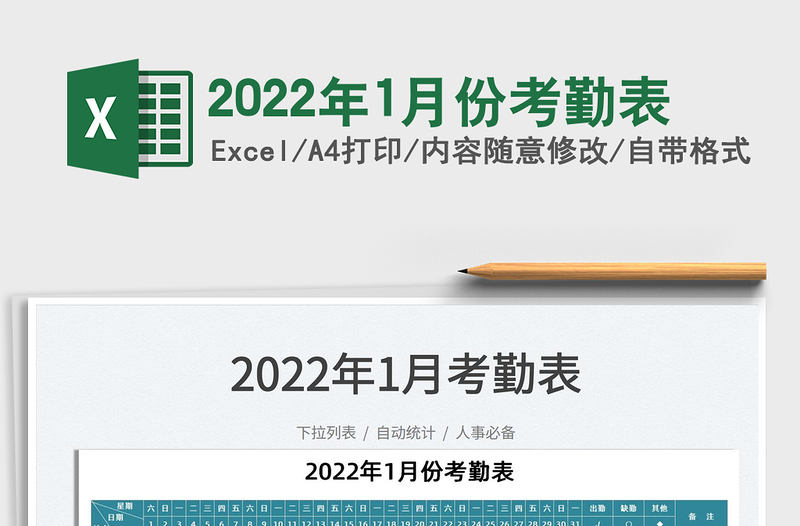 2024年1月份考勤表免费下载