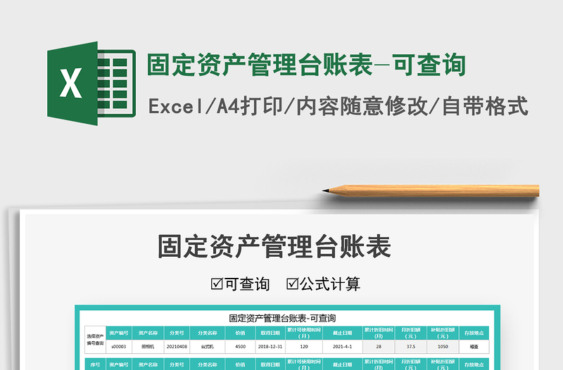 2024固定资产管理台账表-可查询excel表格