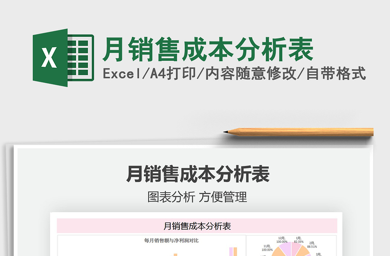 2025月销售成本分析表免费下载