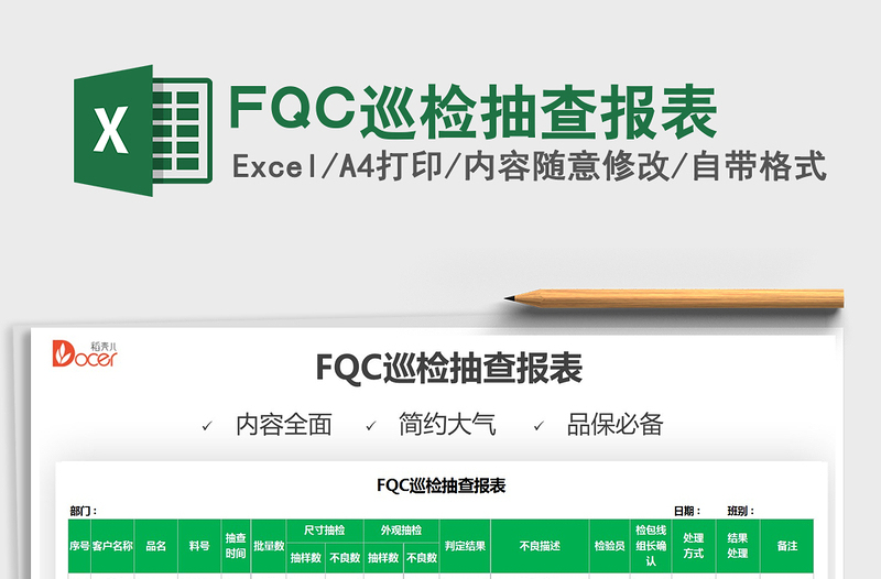 2025FQC巡检抽查报表免费下载