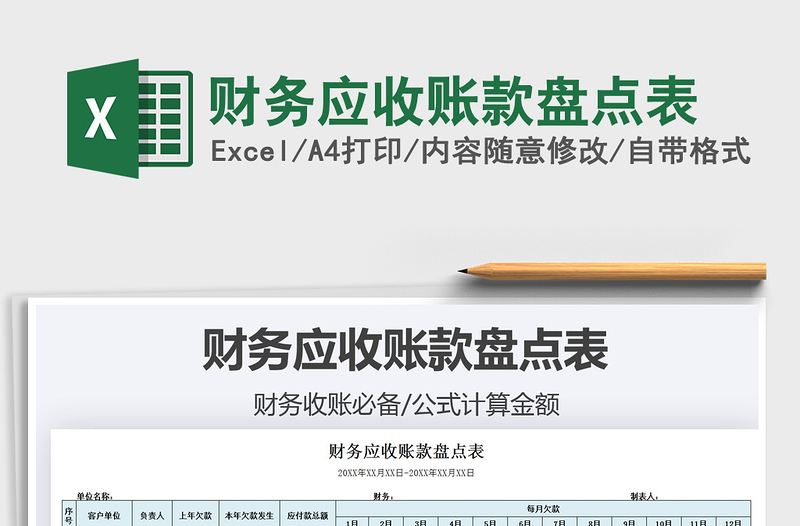 2025财务应收账款盘点表免费下载