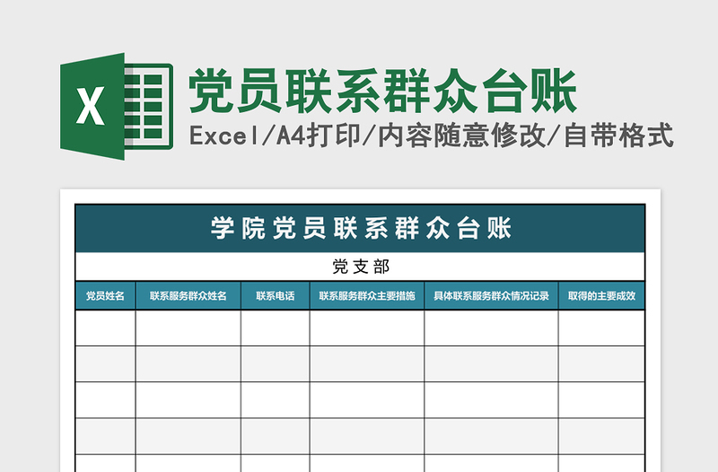 党员联系群众台账免费下载