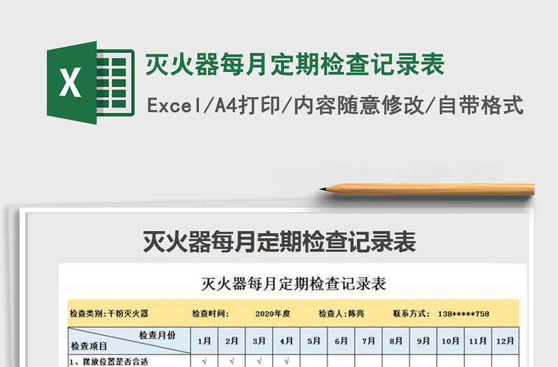 2024年灭火器每月定期检查记录表免费下载