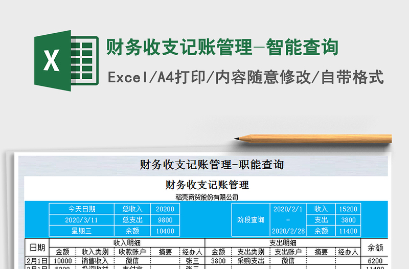 2025年财务收支记账管理-智能查询