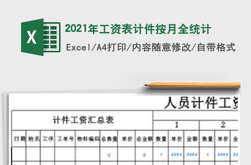 2025年工资表计件按月全统计