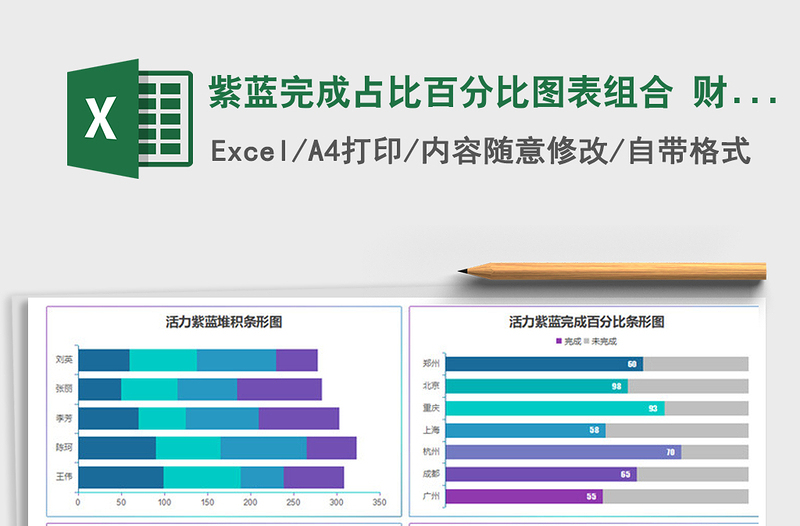 2025年紫蓝完成占比百分比图表组合 财务销售报表