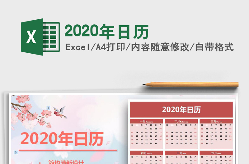 2020年日历免费下载