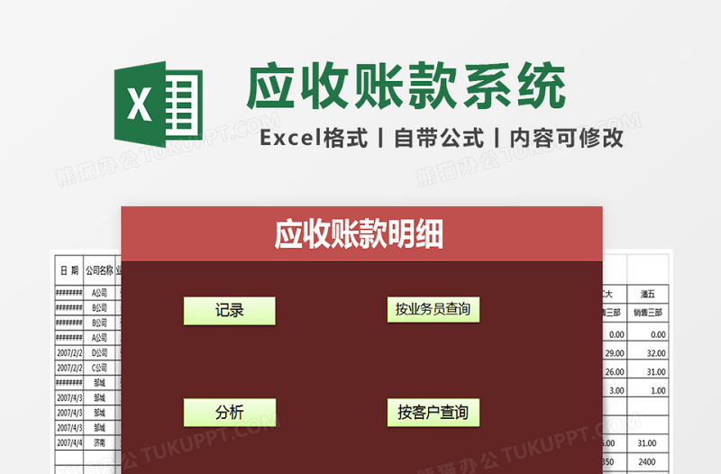 应收账款明细管理系统下载excel表格