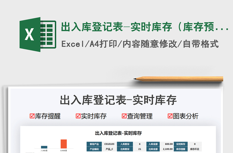 2025出入库登记表-实时库存（库存预警）免费下载