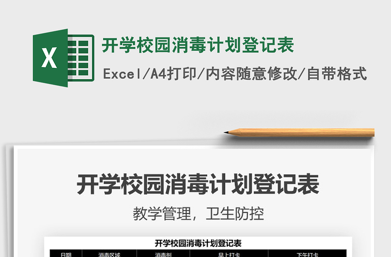 2024开学校园消毒计划登记表excel表格