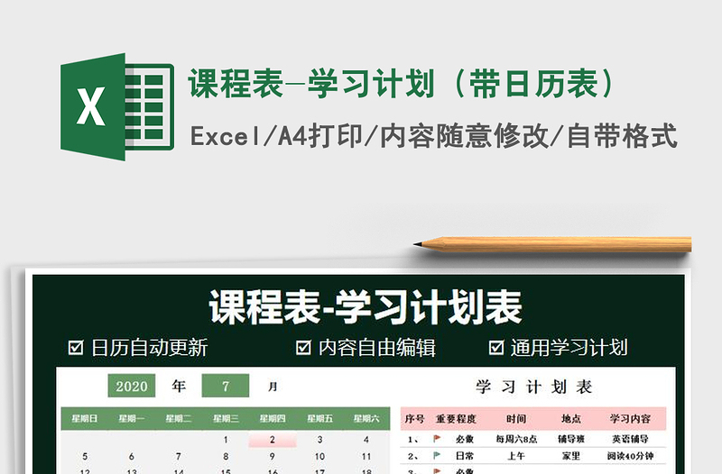 2021年课程表-学习计划（带日历表）免费下载