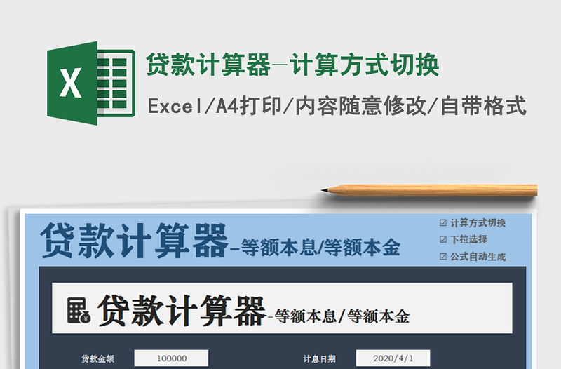 2024年贷款计算器-计算方式切换